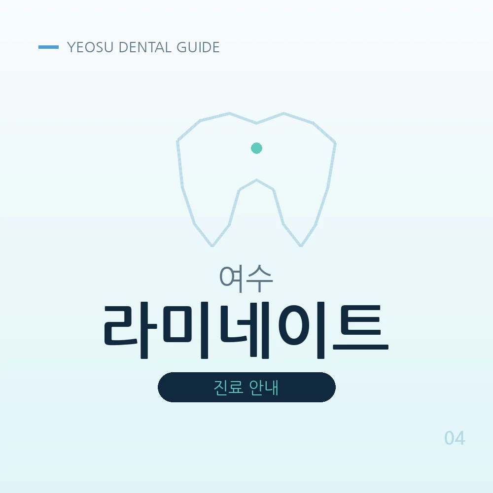 여수라미네이트