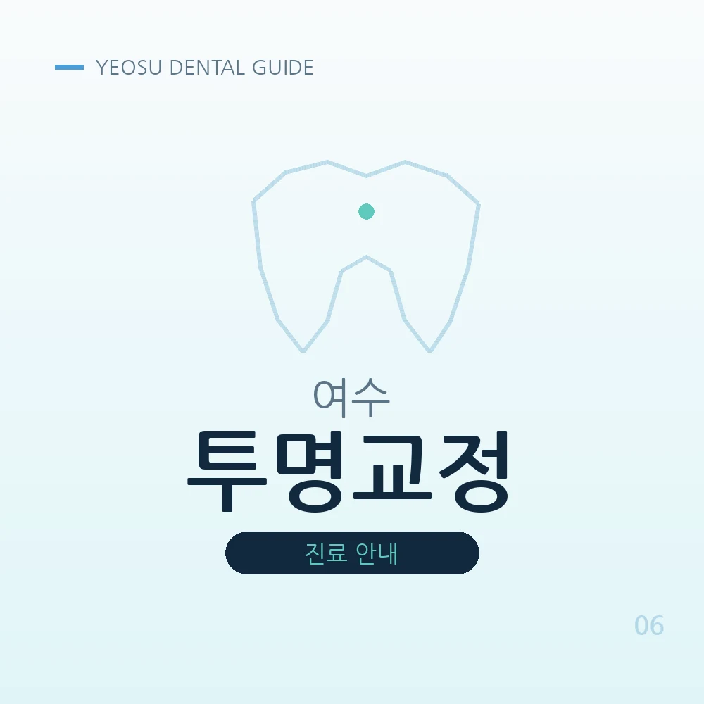 여수투명교정